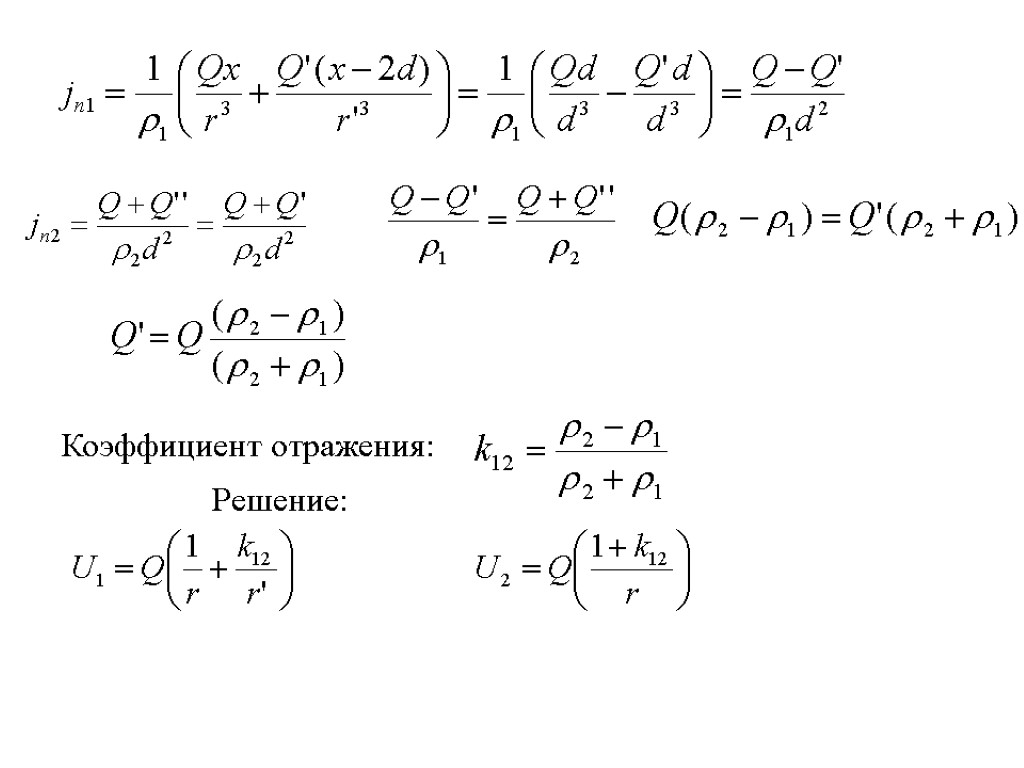 Коэффициент отражения: Решение: